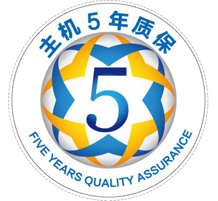 主机5年质保-省维修