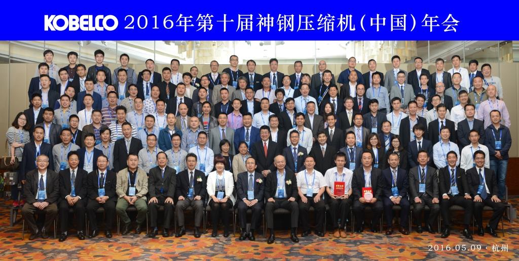 ＂聚势待发、谋远共赢＂2016年度第十届神